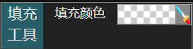 填充工具