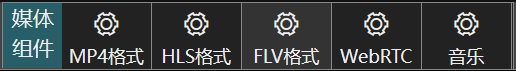媒体组件