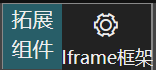 扩展组件