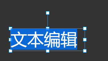 文字编辑
